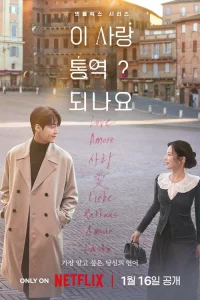 Можно ли перевести любовь? 1 сезон